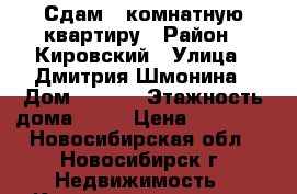 Сдам 1 комнатную квартиру › Район ­ Кировский › Улица ­ Дмитрия Шмонина › Дом ­ 10/2 › Этажность дома ­ 17 › Цена ­ 11 000 - Новосибирская обл., Новосибирск г. Недвижимость » Квартиры аренда   . Новосибирская обл.,Новосибирск г.